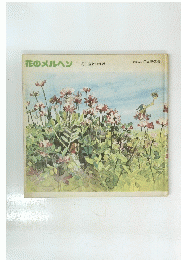 花のメルヘン 花と童話の世界