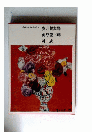 愛蔵版 日本の名画 3 安井曽太郎