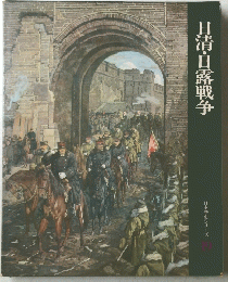 日清・日露戦争