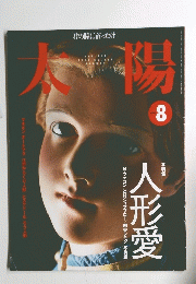  太陽 1999年08月号