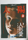  太陽 1999年08月号