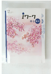 iワーク 中3理科