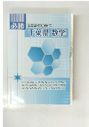 公立高校入試対策 千葉県 数学