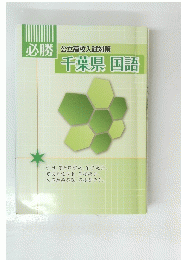 必勝公立高校入試対策　千葉県　国語