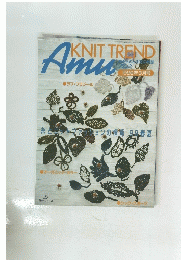 あみものと手姜の雑誌 アムウ　1999年3月号