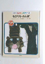 ちびくろ・さんぼ　こどものメロディー 2