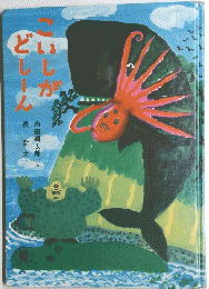 こいしがどしーん