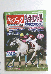 週刊競馬ブック　2006年5/15