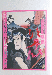 平成中村座十一月大歌舞伎