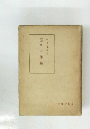 南方熊楠