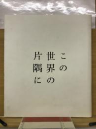この世界の片隅に