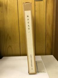 藤原宮木簡
