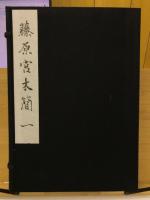 藤原宮木簡