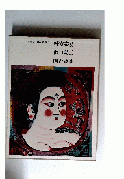 愛蔵版日本の名画7　棟方志功　浜口陽三　国吉康雄