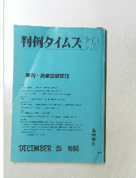 判例タイムズ　No.619　1986　12