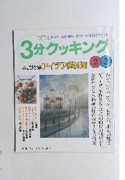 3分クッキング　2000/2