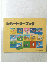 レパートリーブック　4
