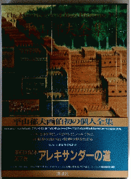 平山郁夫画伯初の個人全集　　第6回配本 アレキサンダーの道