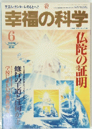 幸福の科学　1995　6　仏陀の証明