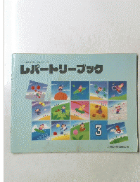 レパートリーブック