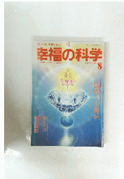 幸福の科学　1993　8