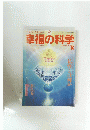 幸福の科学　1993　8