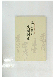 茶の湯の文明開化