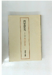 円空研究12 円空歌集3