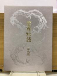 霊界物語