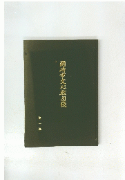 岡崎市文化跋図録