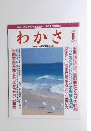 わかさ　1993/9