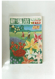 新種苗　1986　12