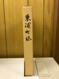 東浦町誌
