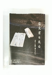 古文書 を見る　藤沢の中世文書を中心に