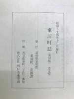 東浦町誌