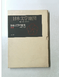 日本文学地図 地図7葉・附索引 日本文学の歴史 別巻