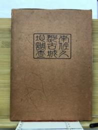 南佐久郡古城址調査