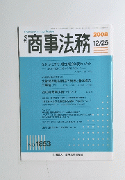 商事法務 2008年