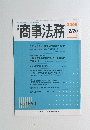 商事法務 2008年
