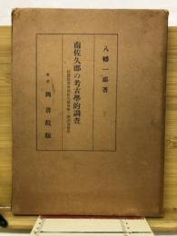 南佐久郡の考古学的調査
