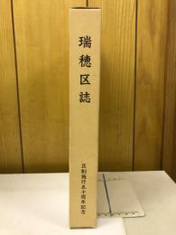 瑞穂区誌