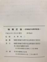瑞穂区誌