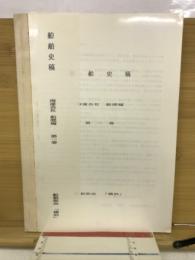 船舶史稿 海運会社船歴編　第一卷