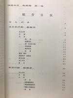 船舶史稿 海運会社船歴編　第一卷