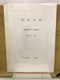 船舶史稿　海運会社船歴編　第九卷