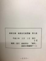 船舶史稿　海運会社船歴編　第九卷