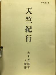 天竺紀行