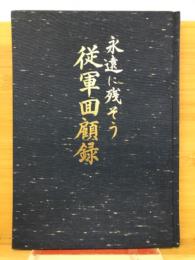 永遠に残そう　従軍回顧録