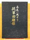 永遠に残そう　従軍回顧録