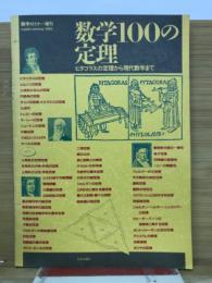 数学100の定理　数学セミナー増刊　